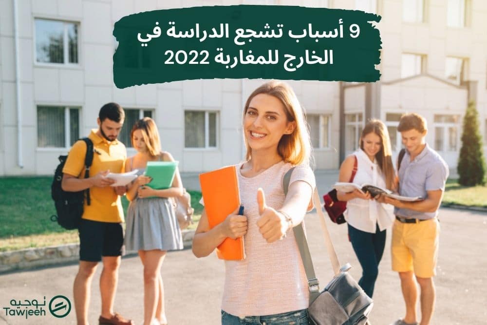 9 أسباب تشجع الدراسة في الخارج للمغاربة 2022