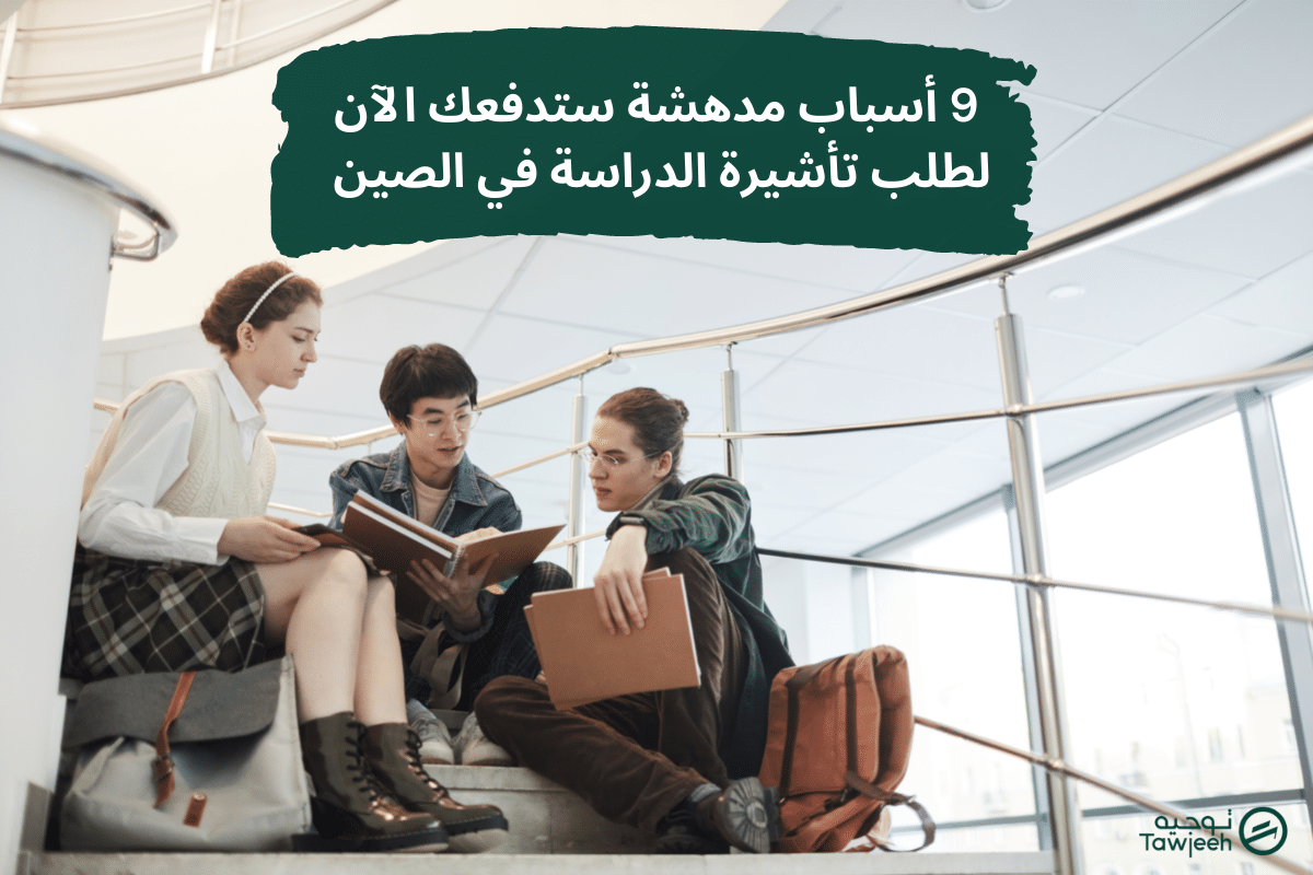 الدراسة في الصين