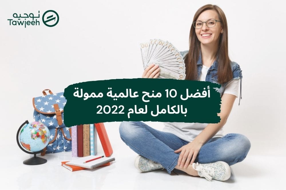 أفضل 10 منح عالمية ممولة بالكامل لعام 2022