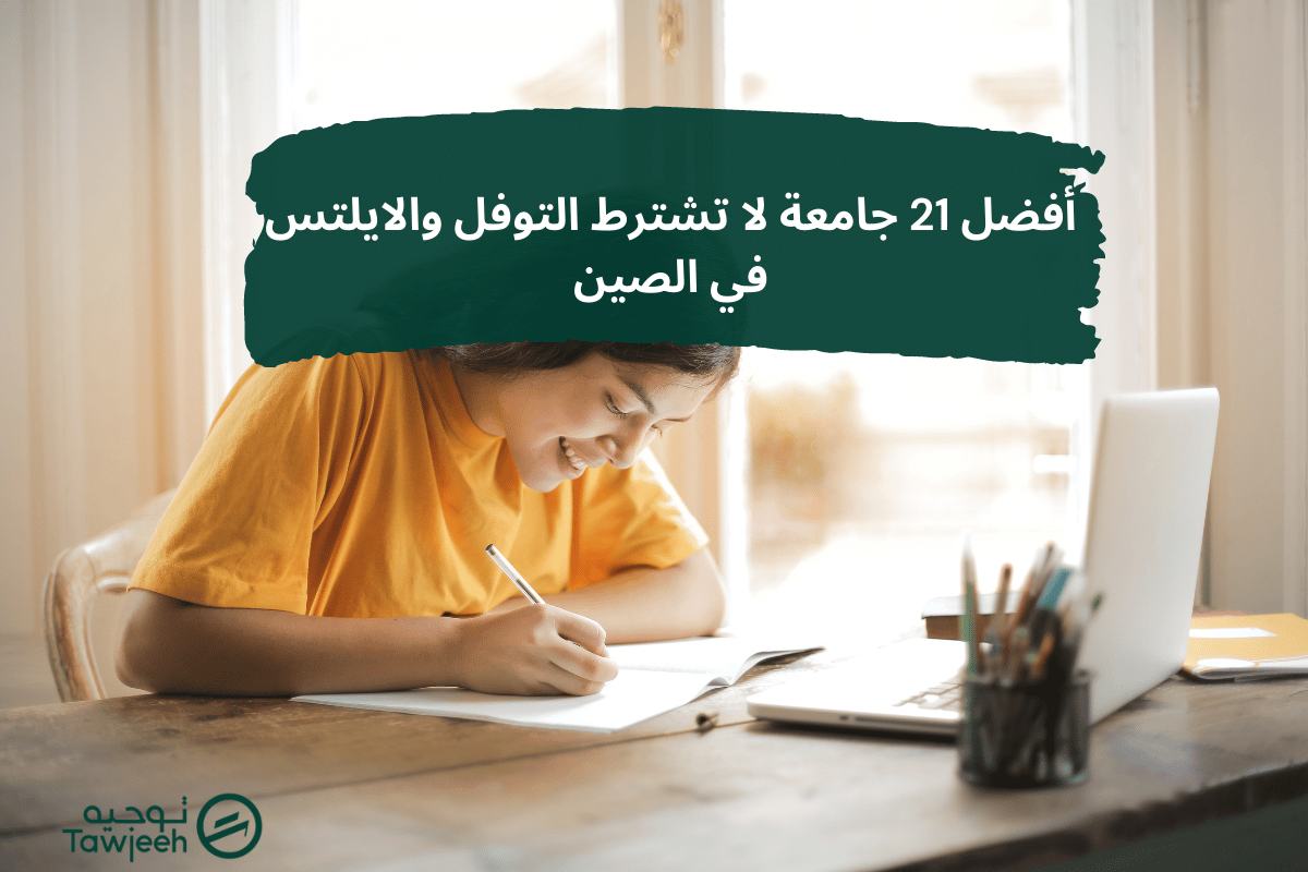 أفضل 21 جامعة لا تشترط التوفل والايلتس في الصين