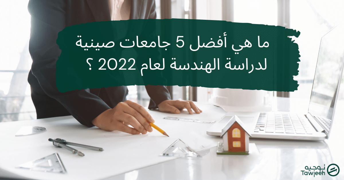 أفضل 5 جامعات صينية لدراسة الهندسة لعام