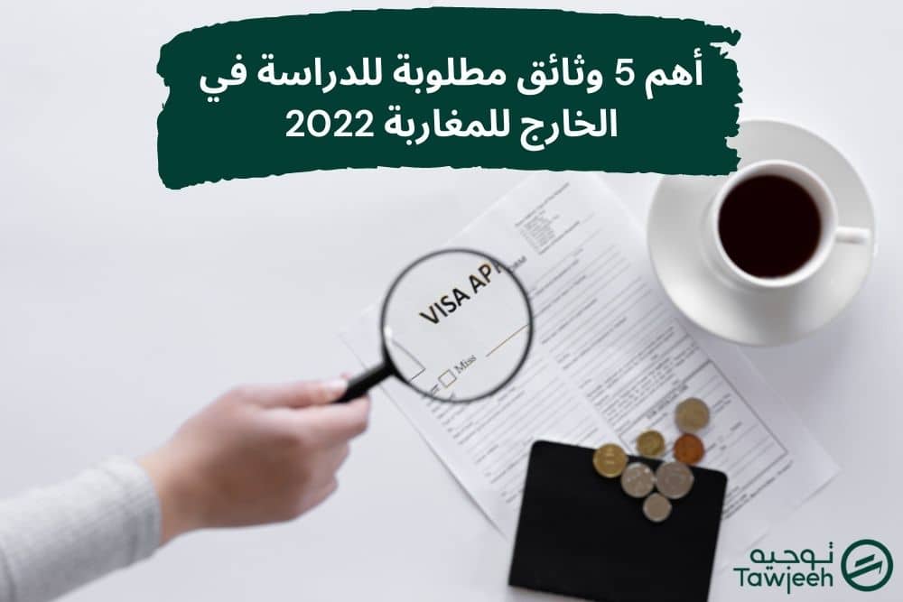 أهم 5 وثائق مطلوبة للدراسة في الخارج للمغاربة 2022