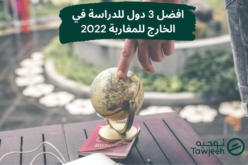 افضل 3 دول للدراسة في الخارج للمغاربة 2022