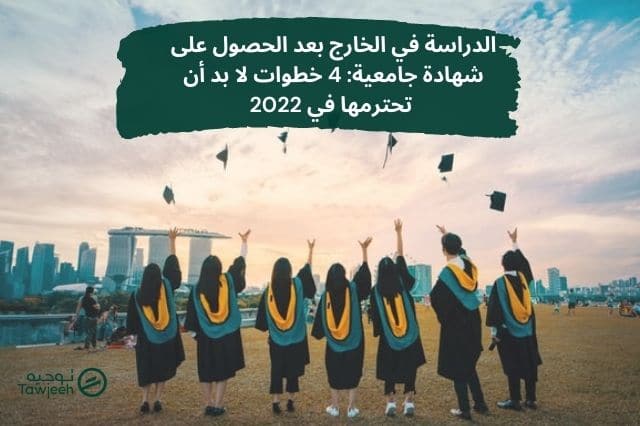 الدراسة في الخارج بعد الحصول على شهادة جامعية: 4 خطوات لا بد أن تحترمها في 2022