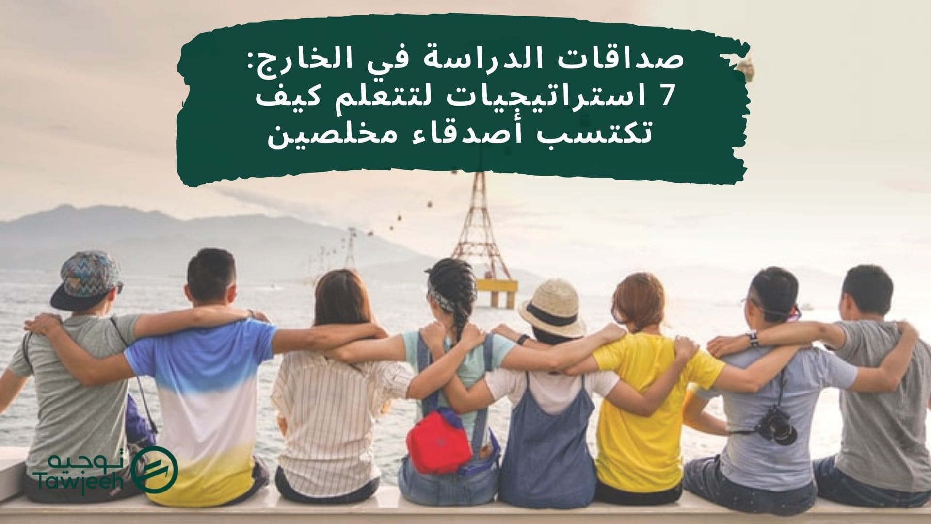 صداقات الدراسة في الخارج: 7 استراتيجيات لتتعلم كيف تكتسب أصدقاء مخلصين
