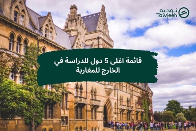 قائمة اغلى 5 دول للدراسة في الخارج للمغاربة