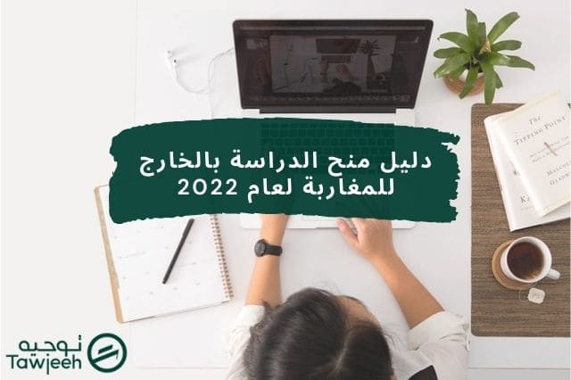 دليل منح الدراسة بالخارج للمغاربة لعام 2022