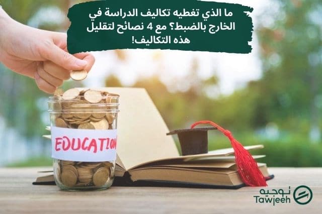 ما الذي تغطيه تكاليف الدراسة في الخارج