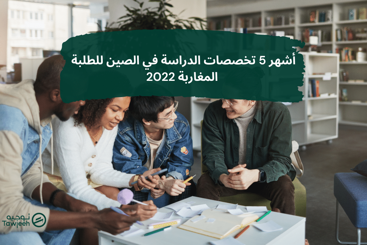 أشهر 5 تخصصات الدراسة في الصين للطلبة المغاربة 2022